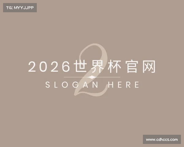 解读2026世界杯官网