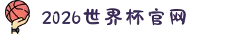 2026年国际足联世界杯(FIFA World Cup 2026) - 官方网站